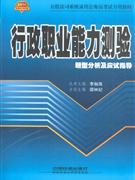 2010行政职业能力测验题型分析及应试指导