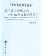 基于投资者保护的会计信息披露问题研究