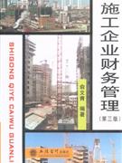施工企业财务管理-第三版