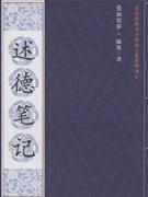 述德笔记