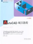 AutoCAD项目教程