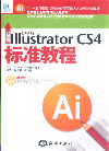 新编中文版Illustrator CS4标准教程-(含1CD)