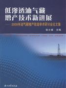 低渗透油气藏增产技术新进展-2008年油气藏增产改造学术研讨会论文集