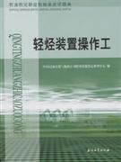 轻烃装置操作工-石油石化职业技能鉴定试题集