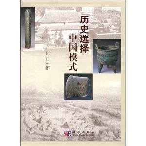 历史选择中国模式