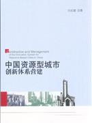 中国资源型城市创新体系营建