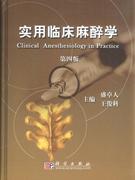 实用临床麻醉学-第四版