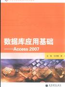 数据库应用基础-Access 2007