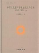 949-2009-中国文化遗产事业法规文件汇编-(全两册)"