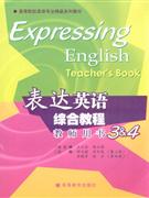 表达英语综合教程教师用书-3&4