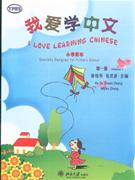 我爱学中文-第一册-小学用书-含一张CD
