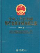 中华人民共和国现行金融法律法规汇编(2009年版)