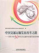 中国交通运输发展改革之路:改革开放30年综合运输体系建设发展回顾