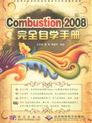 Combustion 2008完全自学手册(配2张DVD)