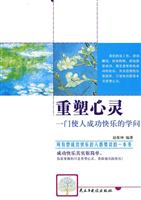 重塑心灵-一门使人成功快乐的学问