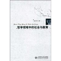 哲学视域中的社会与教育