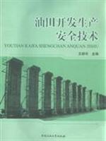 油田开发生产安全技术