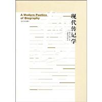 现代传记学