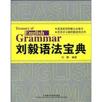刘毅语法宝典