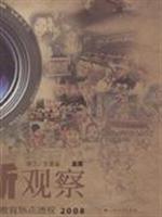 新观察:中国教育热点透视.2008