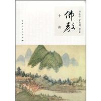 佛教十讲