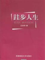跬步人生
