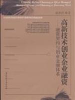 高新技术创业企业融资:融资契约与创业金融体系