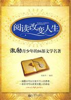 阅读改变人生:激励青少年的16部文学名著