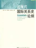 近现代国际关系史论纲