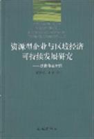 资源型企业与区域经济可持续发展研究-以青海省为例