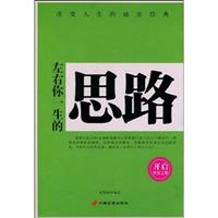 左右你一生的思路