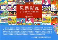 风雨彩虹-5.12地震灾区儿童绘画集