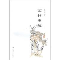 艺林类稿