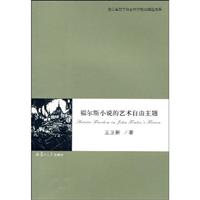 福尔斯小说的艺术自由主题