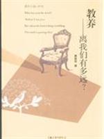教养－离我们有多远