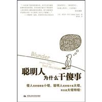 聪明人为什么干傻事