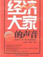 经济大家的声音