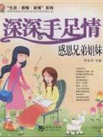 深深手足情感恩兄弟姐妹