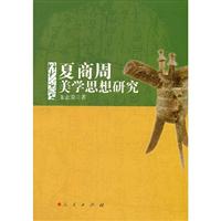 夏商周美学思想研究