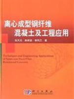 离心成型钢纤维混凝土及工程应用