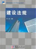 建设法规