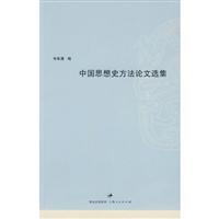 中国思想史方法论文选集