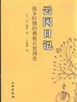 云冈日记-战争时期的佛教石窟调查