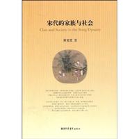 宋代的家族与社会