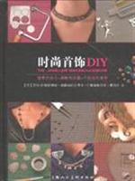 时尚首饰DIY