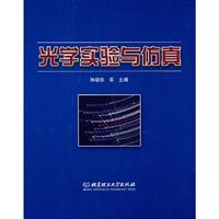 光学实验与仿真