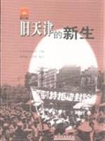 旧天津的新生