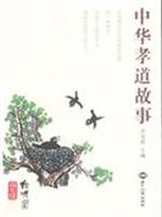 中华孝道故事