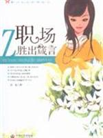 职场胜出箴言