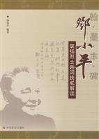 翰墨丰碑-邓小平褒扬烈士题词挽联解读